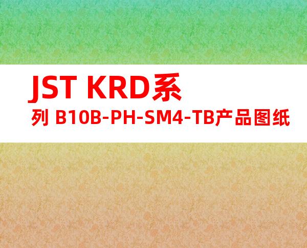 JST KRD系列 B10B-PH-SM4-TB产品图纸